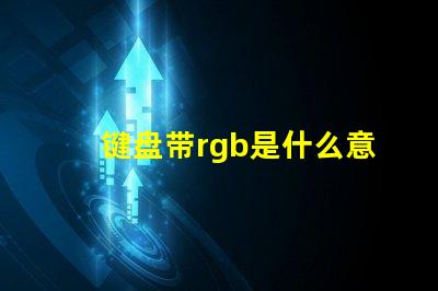 键盘带rgb是什么意思 rgb机械键盘是什么意思